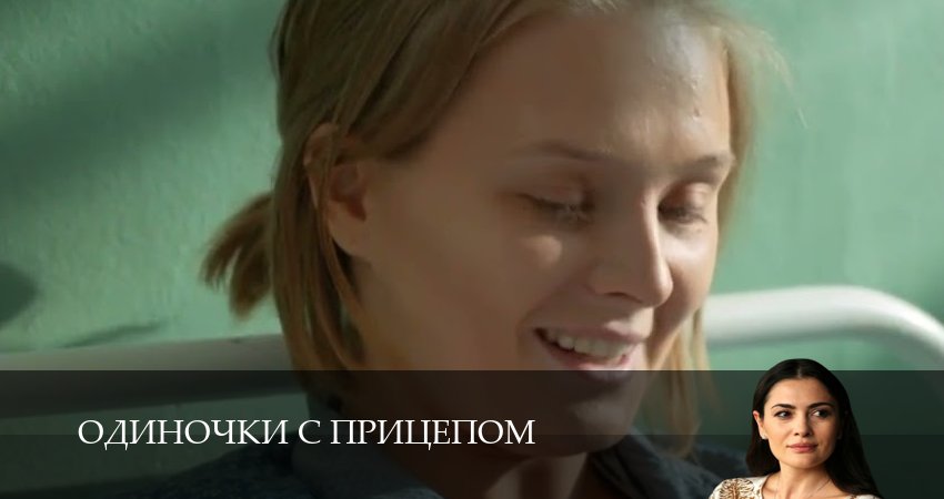 Сериал Одиночки с прицепом (1 сезон, 5 серия) смотреть онлайн