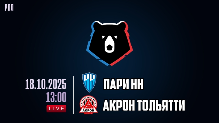 Пари НН - Акрон 18.10.2025 РПЛ лордфильм
