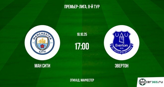 Смотреть Ман Сити - Эвертон 18.10.2025 АПЛ 2 в хорошем качестве