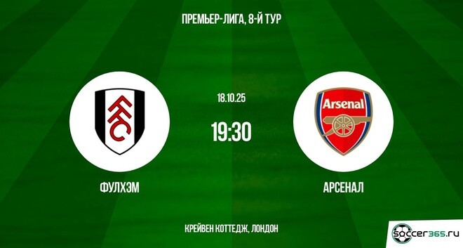Фулхэм - Арсенал 18.10.2025 АПЛ в хорошем качестве