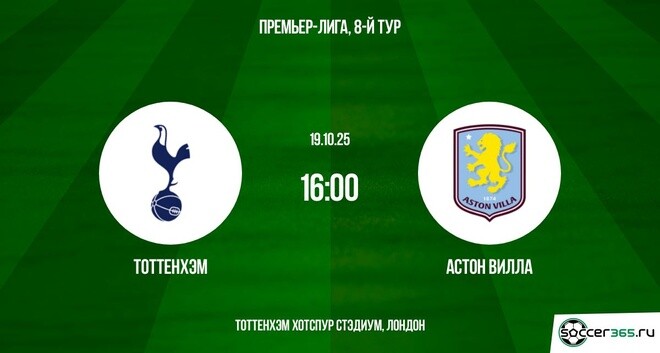 Тоттенхэм - Астон Вилла 19.10.2025 АПЛ 2 смотреть без рекламы