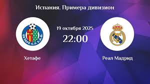 Хетафе - Реал Мадрид 19.10.2025 Ла Лига 2 полный фильм