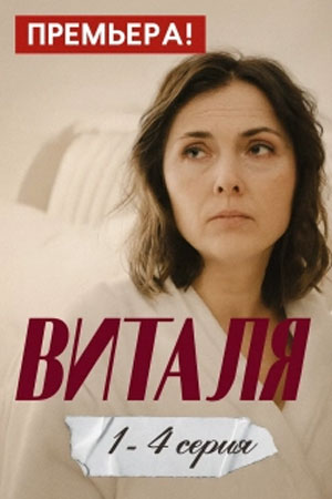 Виталя 2 сезон (2025, Россия) смотреть онлайн