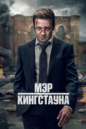 Мэр Кингстауна 5 сезон (2025, США) смотреть онлайн
