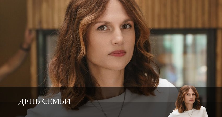 Смотреть сериал День семьи (2025) 1 сезон 1 серия без рекламы в HD
