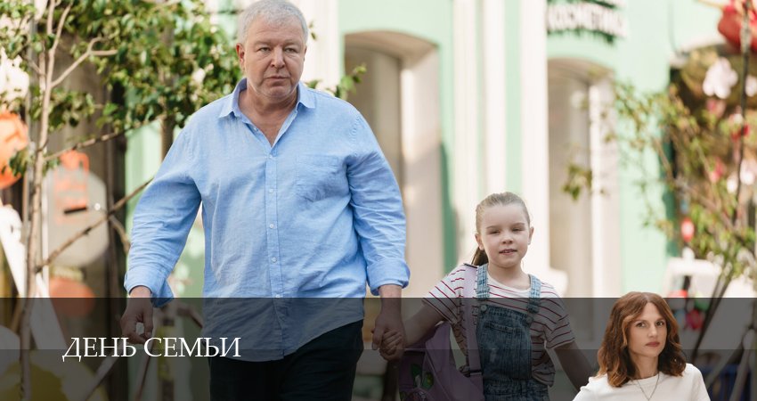 День семьи 1 сезон 3 серия смотреть полностью без перерыва