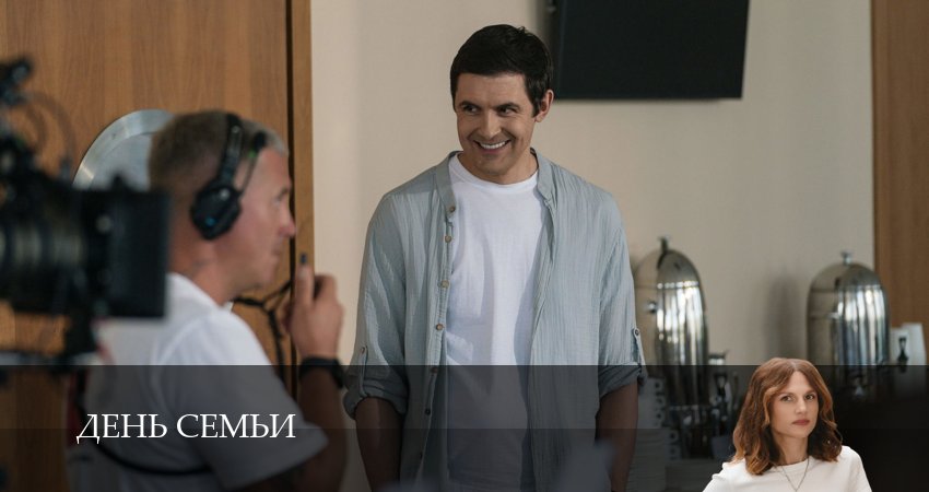 День семьи (1 сезон, 4 серия) смотреть онлайн без рекламы