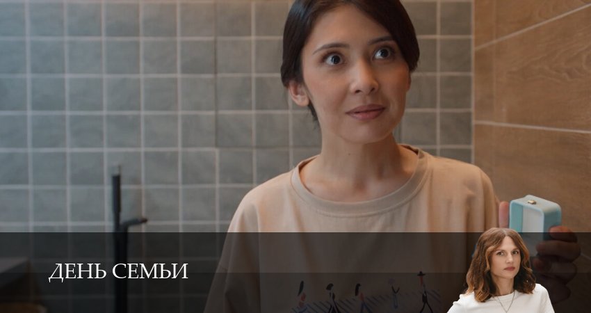День семьи (1 сезон) бесплатно | 2025