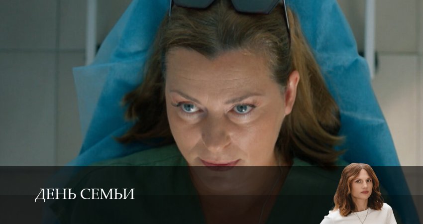 День семьи 1 сезон 7 серия смотреть бесплатно в хорошем качестве