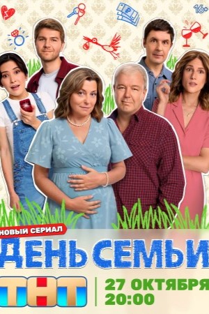 День семьи 2 сезон (2025, Россия) смотреть сериал онлайн