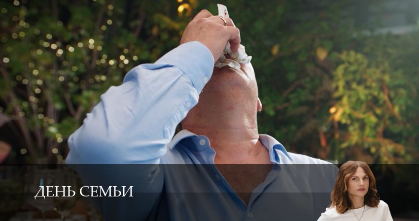 День семьи (1 сезон, 2025) смотреть онлайн бесплатно