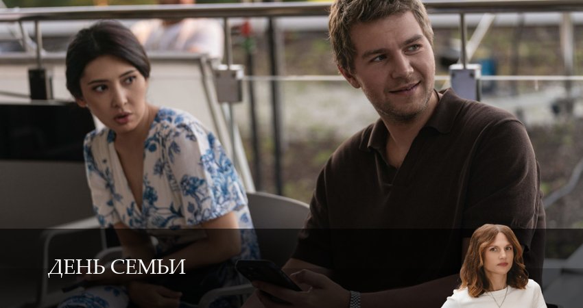 Сериал День семьи 1 сезон 11 серия онлайн в качестве 1080p