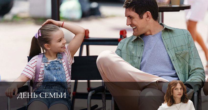 День семьи (1 сезон, 2025) смотреть бесплатно онлайн