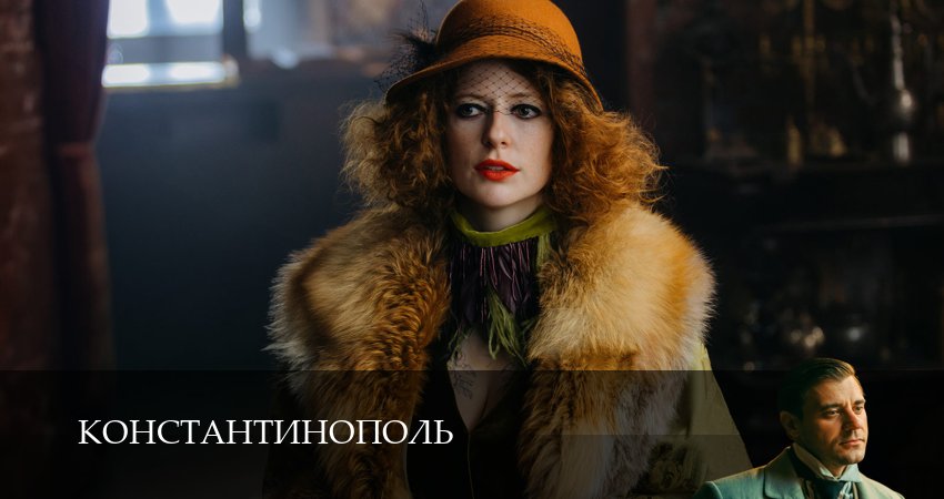 Константинополь 1 сезон 1 серия все серии подряд онлайн бесплатно
