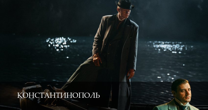 Константинополь (1 сезон, 2 серия) смотреть онлайн бесплатно в хорошем качестве