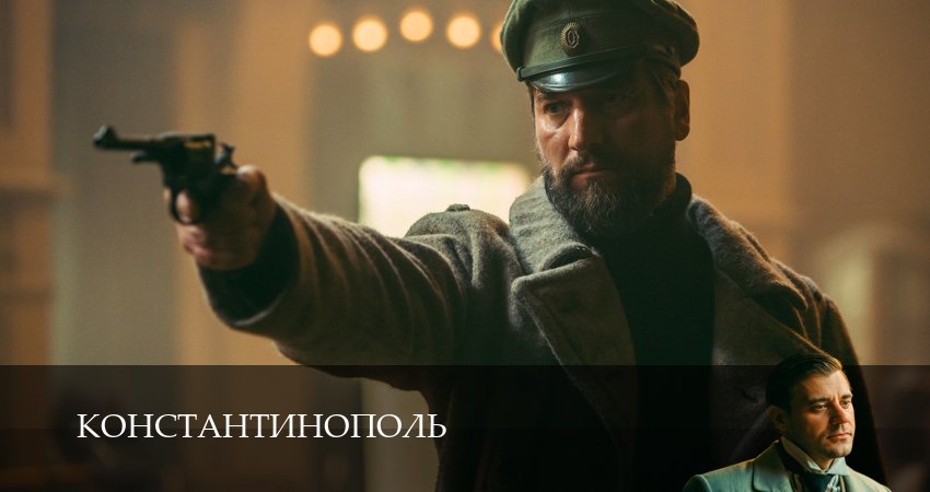 Константинополь (1 сезон, 2025) смотреть онлайн в хорошем качестве бесплатно