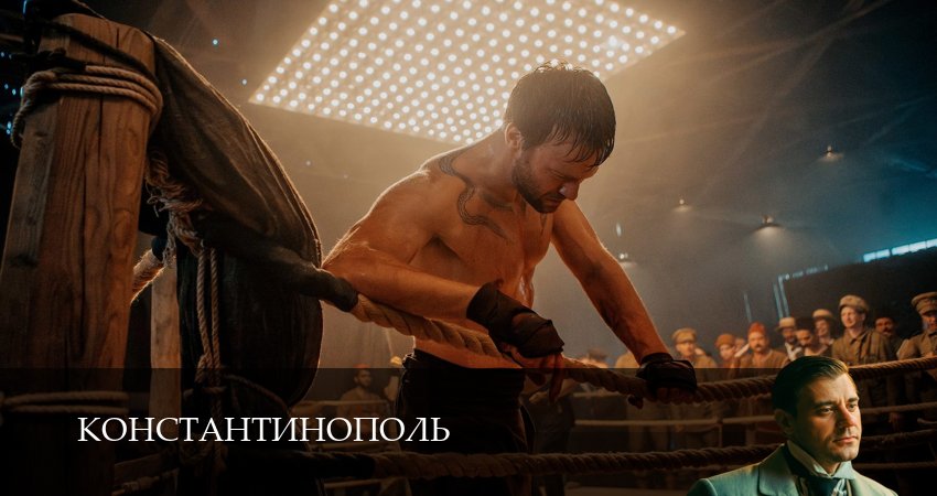 Константинополь (1 сезон, 2025) смотреть онлайн бесплатно в хорошем HD качестве