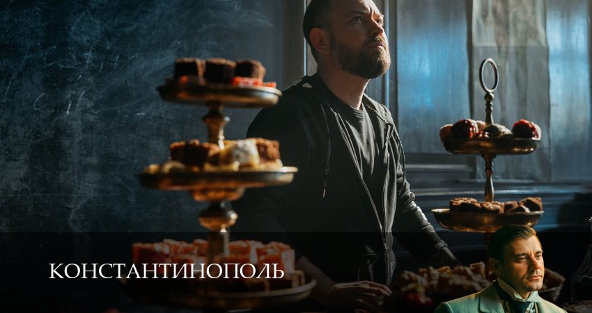 Сериал Константинополь (1 сезон, 6 серия) смотреть бесплатно онлайн без рекламы