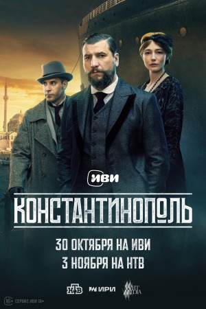 Константинополь (2025) 1 сезон смотреть все эпизоды подряд в 4K или 1080p