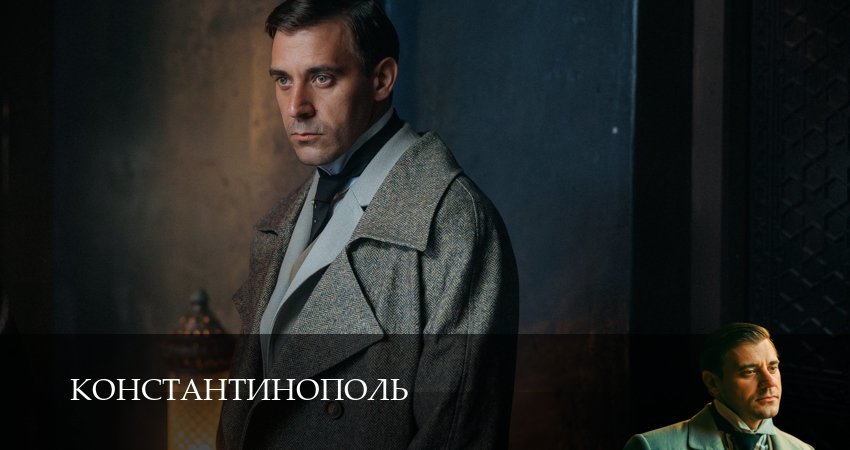 Cмотреть сериал Константинополь 1 сезон 7 серия онлайн бесплатно