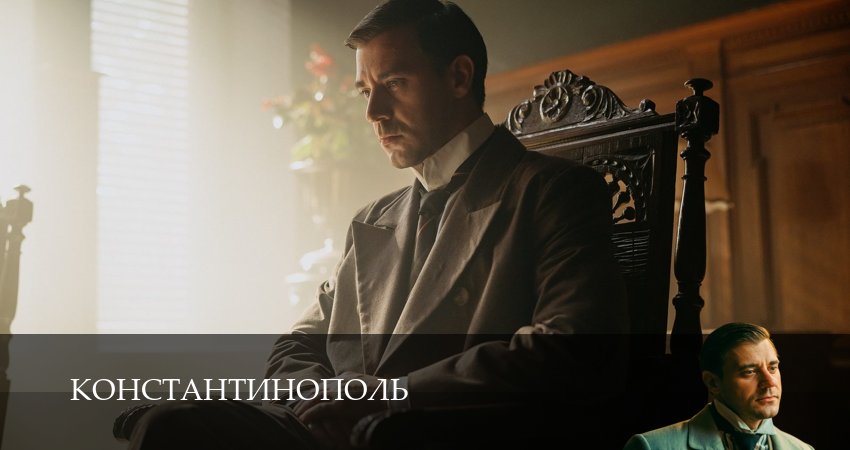 Смотреть сериал Константинополь (2025) 1 сезон 8 серия в хорошем качестве онлайн
