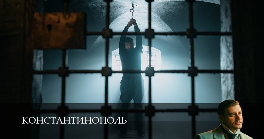 Константинополь (1 сезон, 2025) смотреть онлайн бесплатно