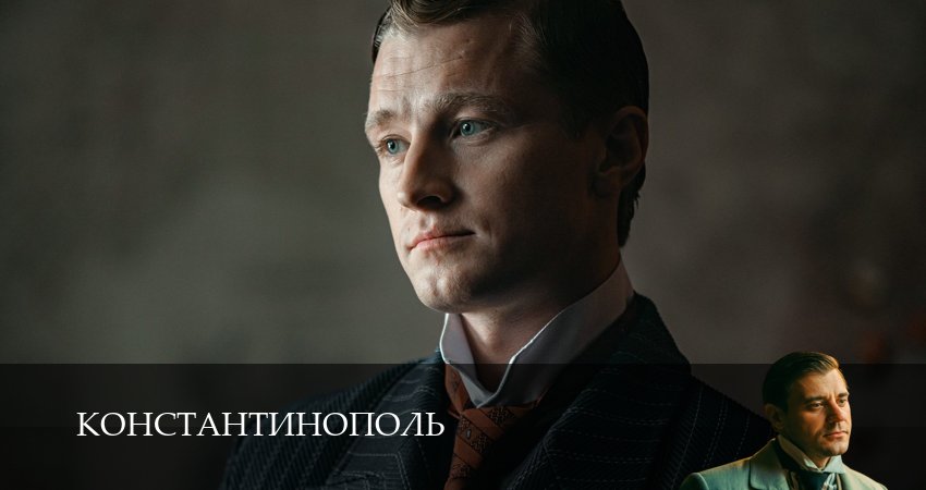Константинополь (2025) 1 сезон 10 серия полностью в хорошем качестве и бесплатно