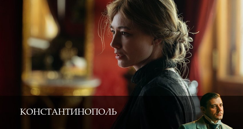 Константинополь 1 сезон 11 серия все серии подряд онлайн бесплатно