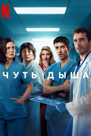 Чуть дыша 2-й сезон (2025, Испания) смотреть онлайн