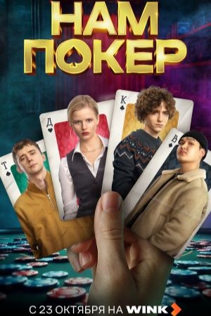 Онлайн-просмотр сериала Нам покер (2025) 1 сезон в качестве Full HD без рекламы