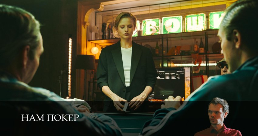 Сериал Нам покер (1 сезон, 2025) смотреть онлайн бесплатно в хорошем HD 1080 качестве