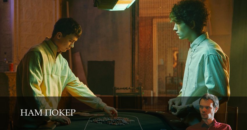 Сериал Нам покер (1 сезон, 2025) смотреть онлайн бесплатно в хорошем HD качестве