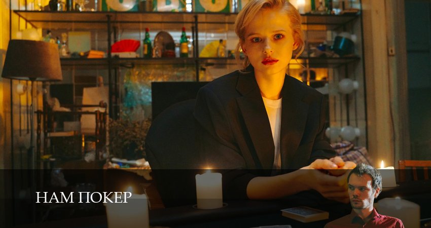 Нам покер 1 сезон 6 серия смотреть онлайн 720p или 1080p