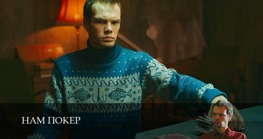 Сериал Нам покер (1 сезон, 2025) смотреть онлайн бесплатно в хорошем HD качестве
