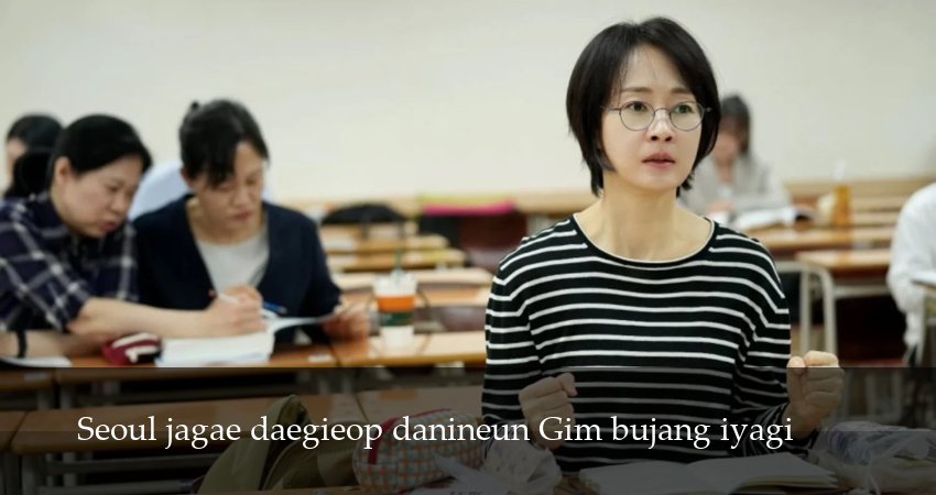 Идеальная жизнь мистера Кима (2025) 1 сезон 1 серия полностью смотреть бесплатно без рекламы