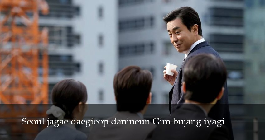 Идеальная жизнь мистера Кима (1 сезон) смотреть в HD | 2025