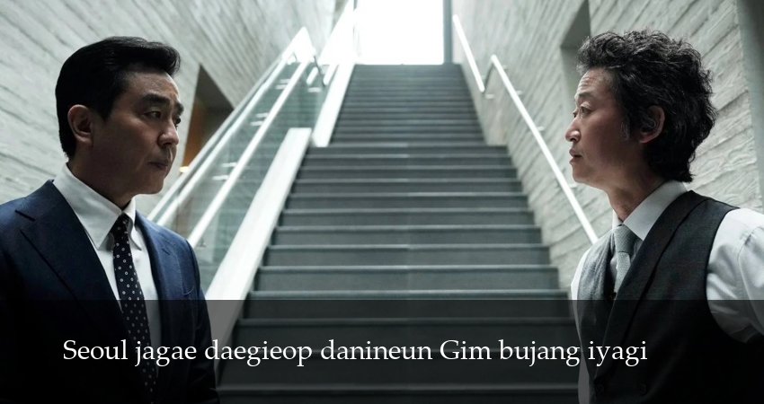 Идеальная жизнь мистера Кима (2025) 1 сезон 12 серия смотреть в 4K качестве онлайн