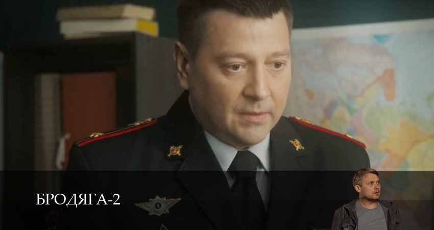 Бродяга (2025) 2 сезон 1 серия смотреть в HD 1080 без регистрации