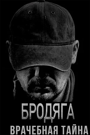 Бродяга 2 сезон, 1-4,5,6 серия (2025) смотреть онлайн