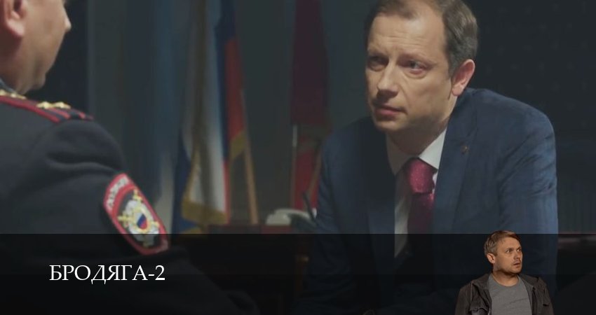 Сериал Бродяга (2 сезон, 2025) смотреть онлайн бесплатно в хорошем HD качестве