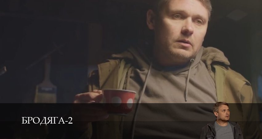 Бродяга 2 сезон 4 серия смотреть онлайн бесплатно в хорошем качестве