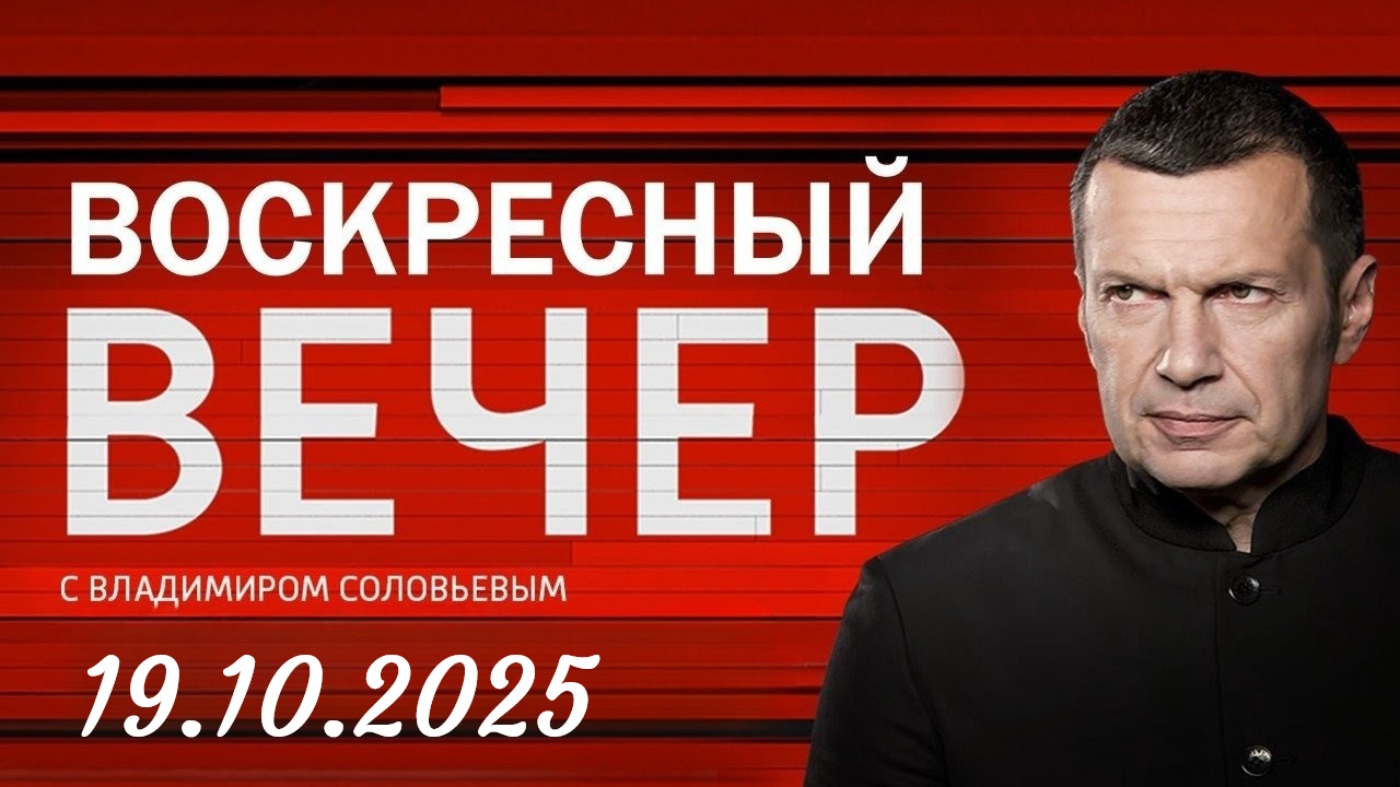 Смотреть фильм Воскресный Вечер с Владимиром Соловьевым от 19.10.2025 2 на планшете