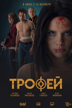 Трофей (2025) (2025) смотреть бесплатно в отличном качестве 4K
