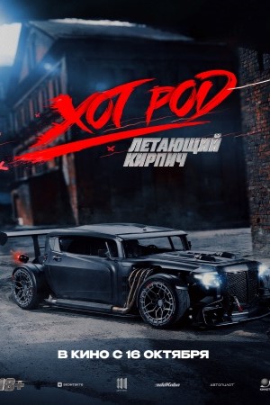 Хот Род «Летающий кирпич» (2025) (2025, Россия) смотреть фильм онлайн