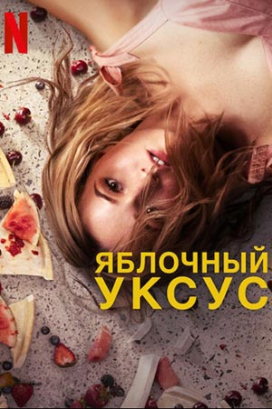 Яблочный уксус 1 сезон, 1-8,9,10 серия (2025, Австралия) смотреть сериал онлайн