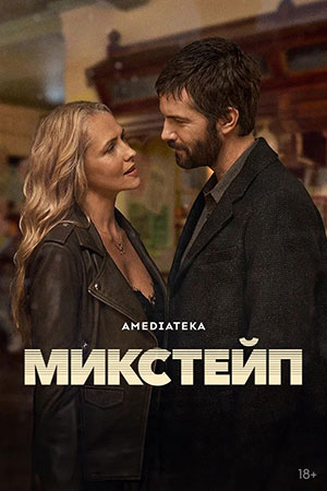Микстейп 1-й сезон (2025, Австралия) смотреть сериал онлайн
