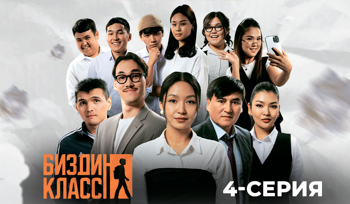 Биздин класс (2025) смотреть онлайн