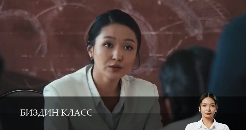 Биздин класс (2025) 1 сезон 8 серия смотреть онлайн в хорошем качестве
