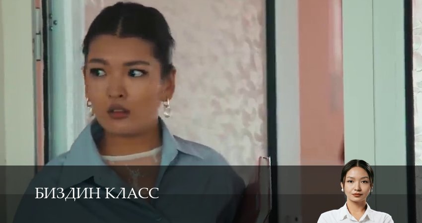 Биздин класс (1 сезон, 9 серия) смотреть онлайн бесплатно без рекламы