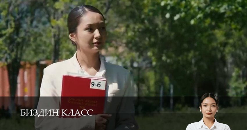 Сериал Биздин класс (1 сезон) все серии | 2025